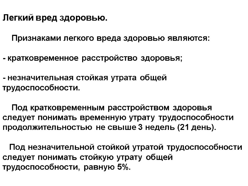 Легкий вред здоровью.       Признаками легкого вреда здоровью являются: